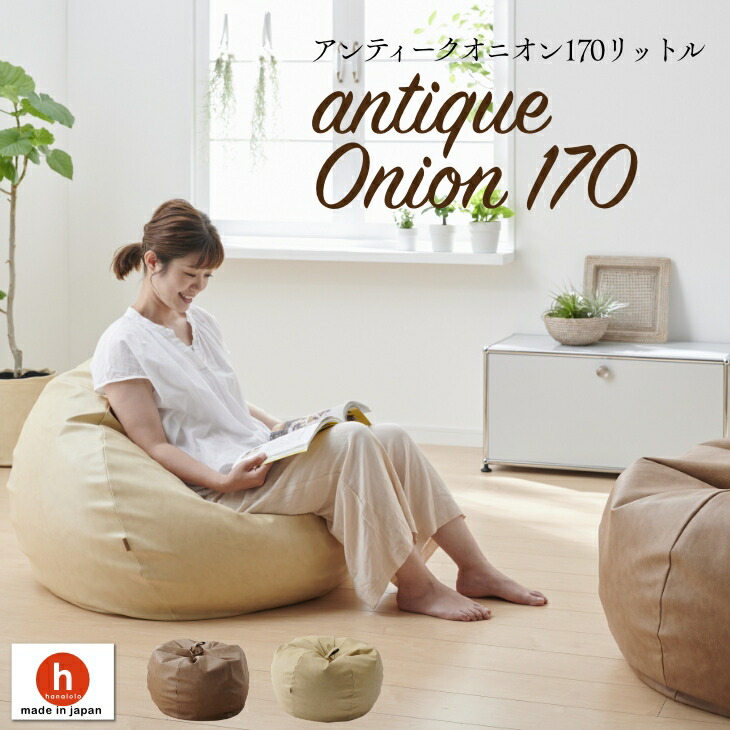ハナロロ　ビーズクッションオニオン170リットル大きいサイズ oni170ear_1.jpg
