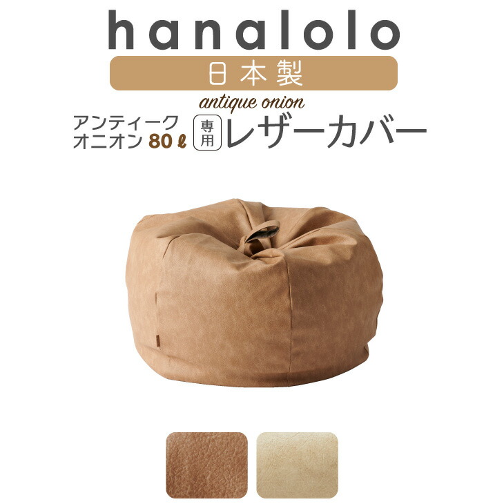 「5％OFFｸｰﾎﾟﾝ配布中」ビーズクッション カバー【アンティークレザー生地】オニオン80リットル専用アンティークカバー 国産合皮レザー ビーズクッション 汚れ 犬 ネコ 安心 ビーズ補充可能 カバー 日本製 プレゼント ギフト