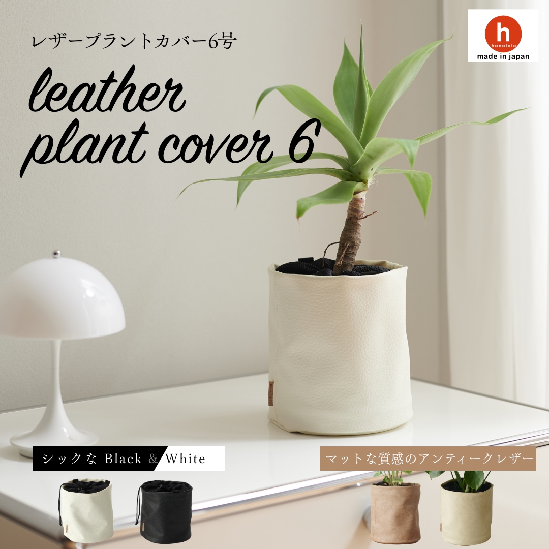 楽天市場】レザープラントカバー5 4-5号用 鉢カバー ルーズカバー 鉢
