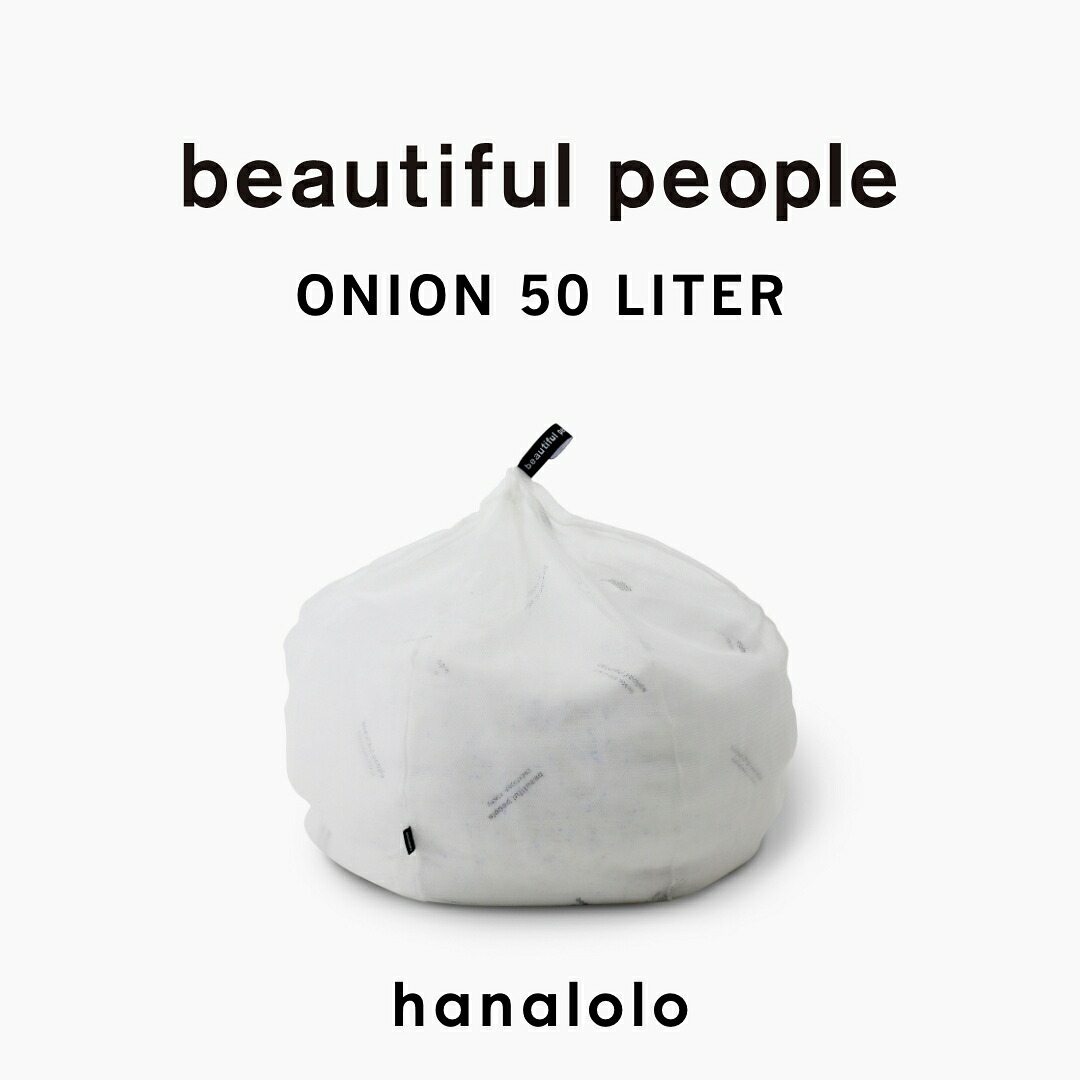 《最大50%OFF/大特価セール実施中》beautiful people オニオン50リットル ビューティフルピープル ハナロロ 人をダメにするクッション 〈商標登録〉 カバー 補充 ビーズクッション 心地よく暮らす 日本製|ハナロロ クッション・ソファの店