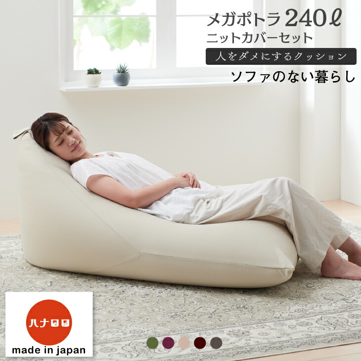 ビーズクッション 特大 背もたれ 補充 ビーズ ソファ 三角 人をダメにするクッション〈商標登録〉ニット カバー セット メガポトラ240リットル 日本製 おしゃれ おうち時間