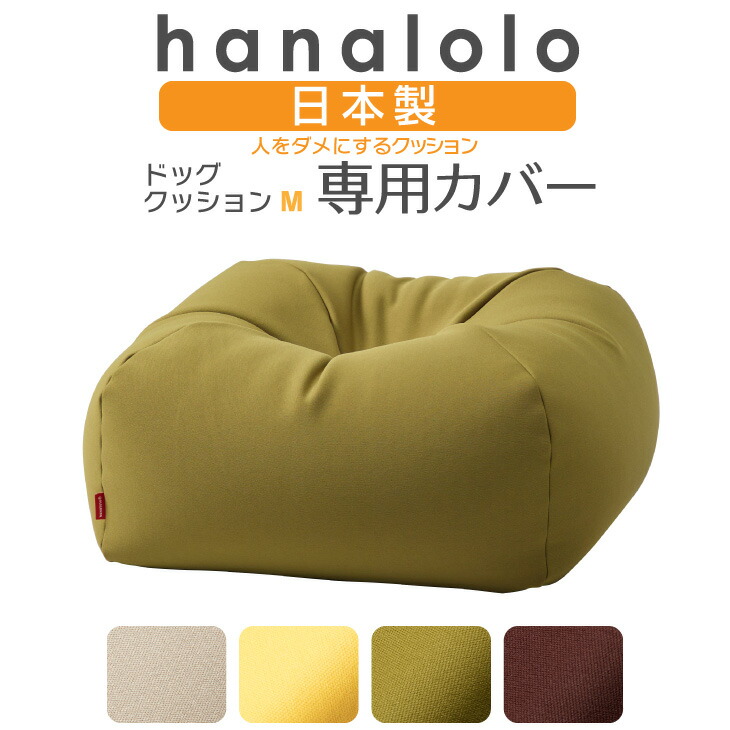楽天市場 オータムセール全品ポイント10倍 カバーのみ ドッグクッションmサイズ専用カバー 犬用ベッド 工場直販 ワンちゃん 犬 超小型犬 小型犬 日本製 職人の手仕事 プレゼント ギフト おうち時間 ハナロロ クッション ソファの店