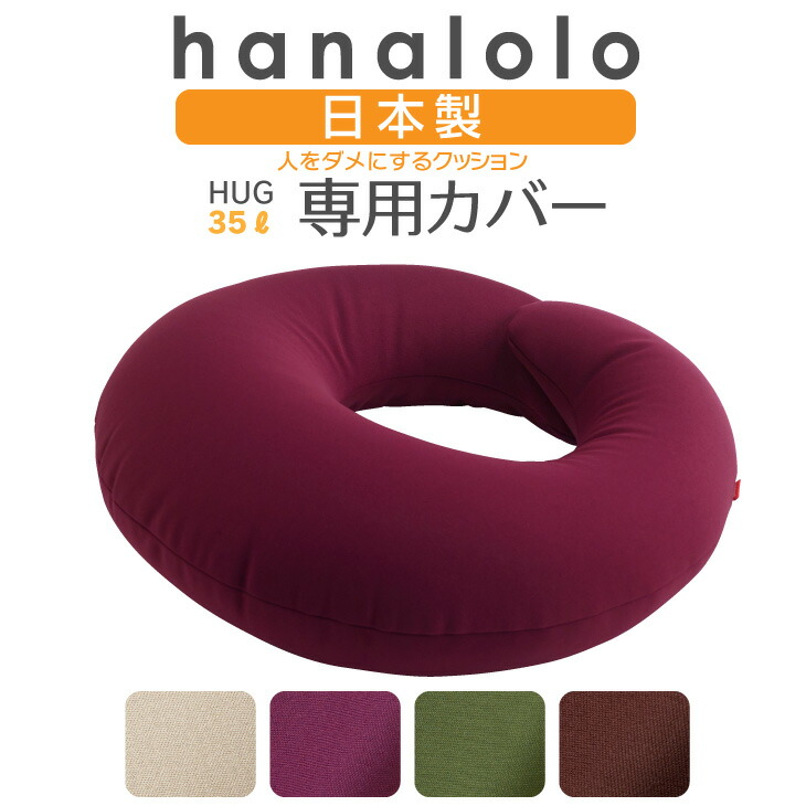 ビーズクッション カバーハグ HUG35リットル専用カバー 〈商標登録〉人をダメにするクッション カバー 替えカバー クッションカバー 日本製 プレゼント ギフト おうち時間