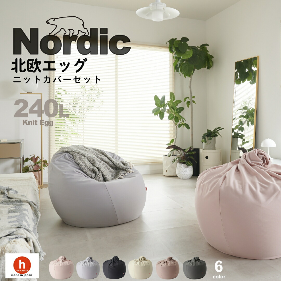 《最大50%OFF/大特価セール実施中》北欧 ビーズクッション クッション 大きい エッグ240リットル 特大 背もたれ 三角 人をダメにするクッション〈商標登録〉【ニットカバーセット商品】クッション 補充 洗えるカバー 日本製 おうち時間|ハナロロ クッション・ソファの店