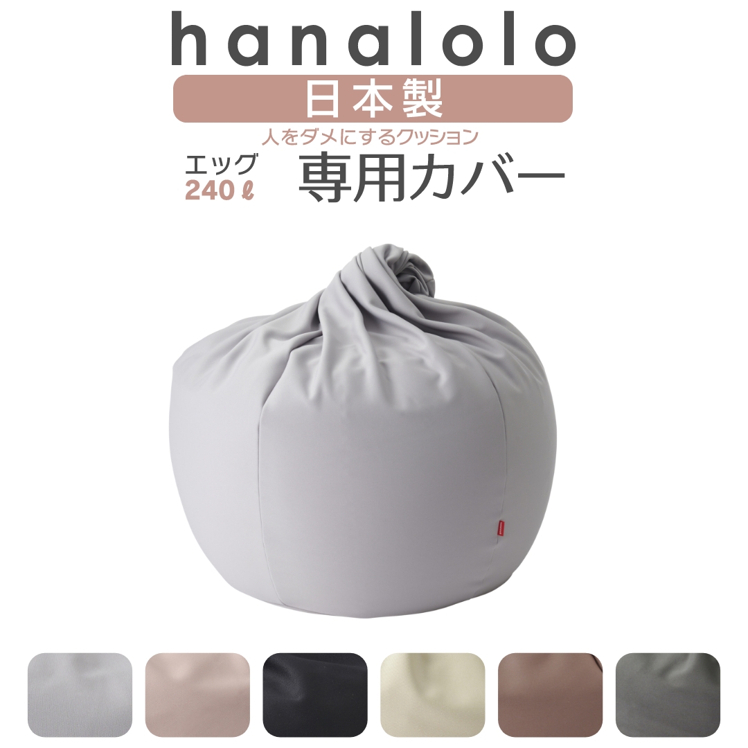 「5％OFFｸｰﾎﾟﾝ配布中」北欧 ビーズクッション カバー【ニット】エッグ240リットル専用カバー 〈商標登録〉人をダメにするクッション カバー 替えカバー クッションカバー 日本製 プレゼント ギフト おうち時間