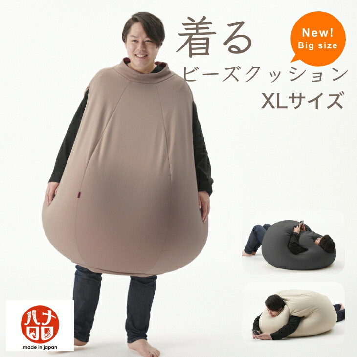 【楽天市場】着るビーズクッション Xlサイズ 特大 ビッグシルエット 体の大きい方用 服 ビーズクッション 人をダメにするクッション〈商標登録