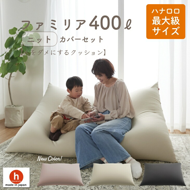 《最大50％OFF/大特価セール実施中》ビーズクッション クッション 大きい 特大 ビーズ ソファ 洗えるカバー 人をダメにするクッション〈商標登録〉 ファミリア 400リットル 【ニットカバーセット商品】補充 日本製｜ハナロロ クッション・ソファの店