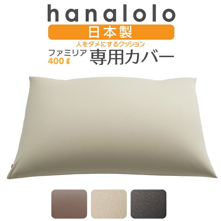 「5％OFFｸｰﾎﾟﾝ配布中」ニットカバーのみ ファミリア familia 400リットル 日本製
