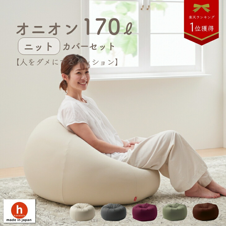 クッション 特大 大きい 人をダメにするクッション ソファ〈商標登録〉ニットカバーセット おっきいオニオン170リットルビーズクッション 補充