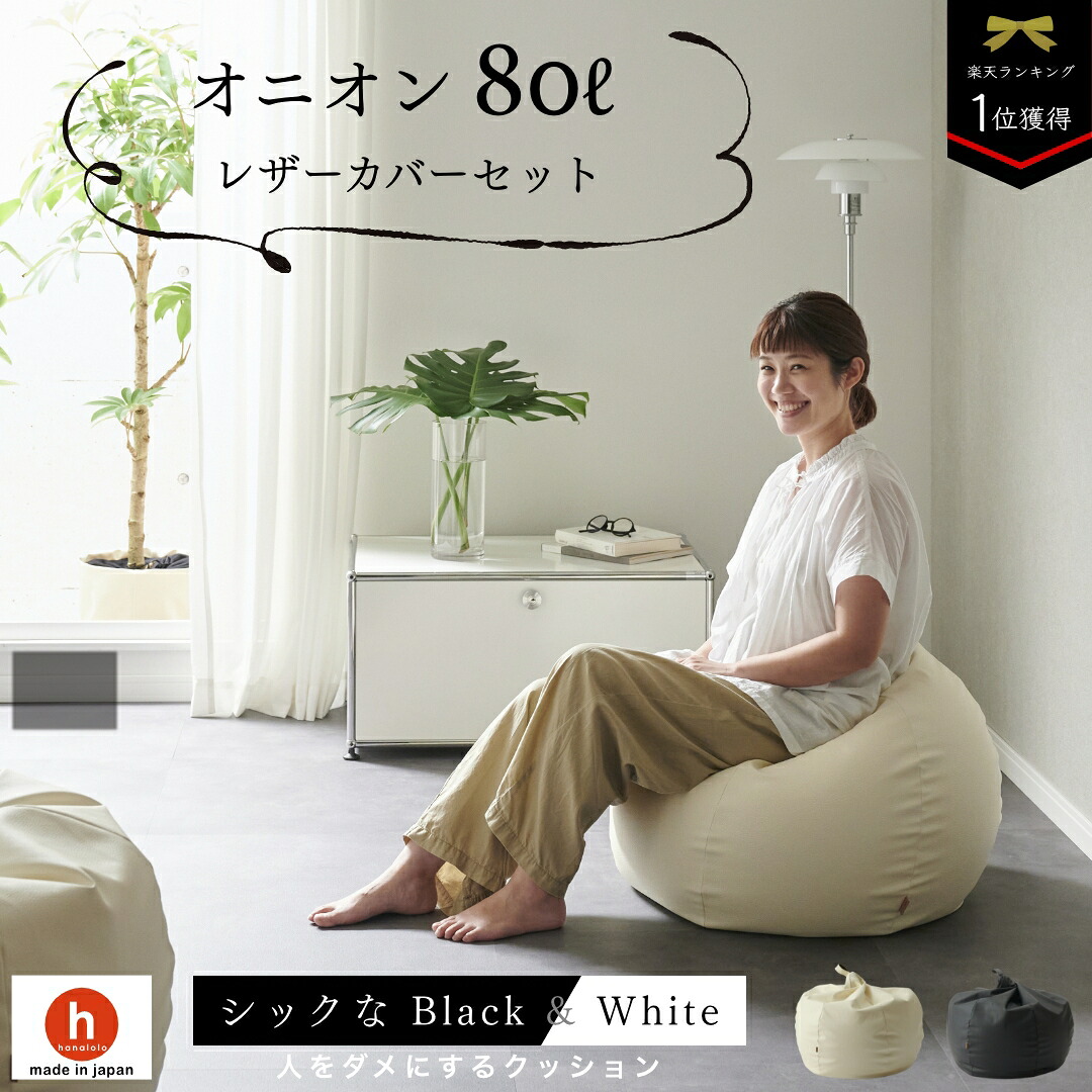 7/28限定【最大15％OFFセール開催中】ビーズクッション 大きい ソファ 人をダメにするクッション レザーカバーセットオニオン80リットル【セット商品】クッション 補充 日本製 おしゃれ おうち時間｜ハナロロ クッション・ソファの店