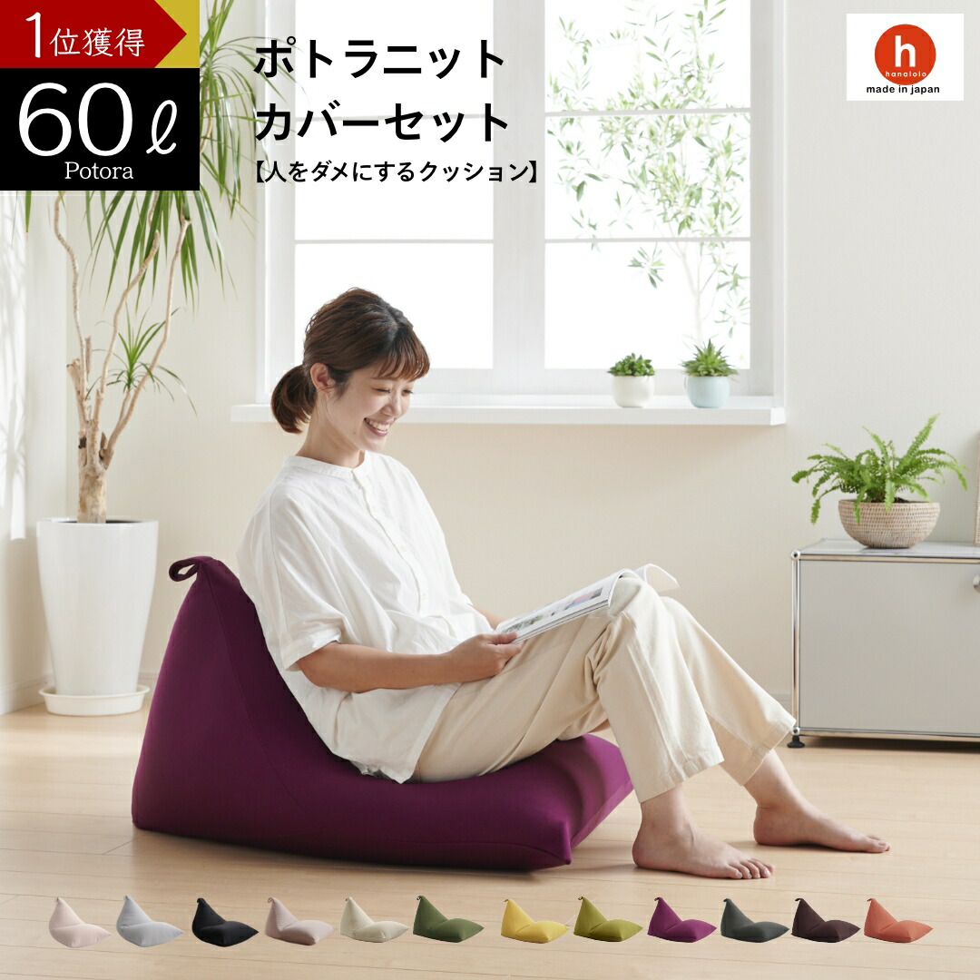 【全品10％CP~4/17】ビーズクッション 大きい 特大 背もたれ 三角 ソファ 人をダメにするクッション〈商標登録〉ポトラ60リットル【ニットカバーセット商品】クッション 座椅子 補充 洗えるカバー 日本製 おしゃれ[2603ss-50]
