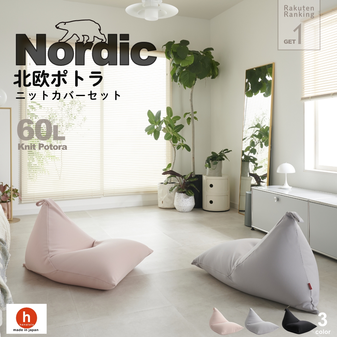 【全品10％CP~4/17】北欧 ビーズクッション クッション 大きい 洗えるカバー ポトラ60リットル 人をダメにするクッション〈商標登録〉【ニットカバーセット商品】クッション 補充 カバー 日本製 おうち時間