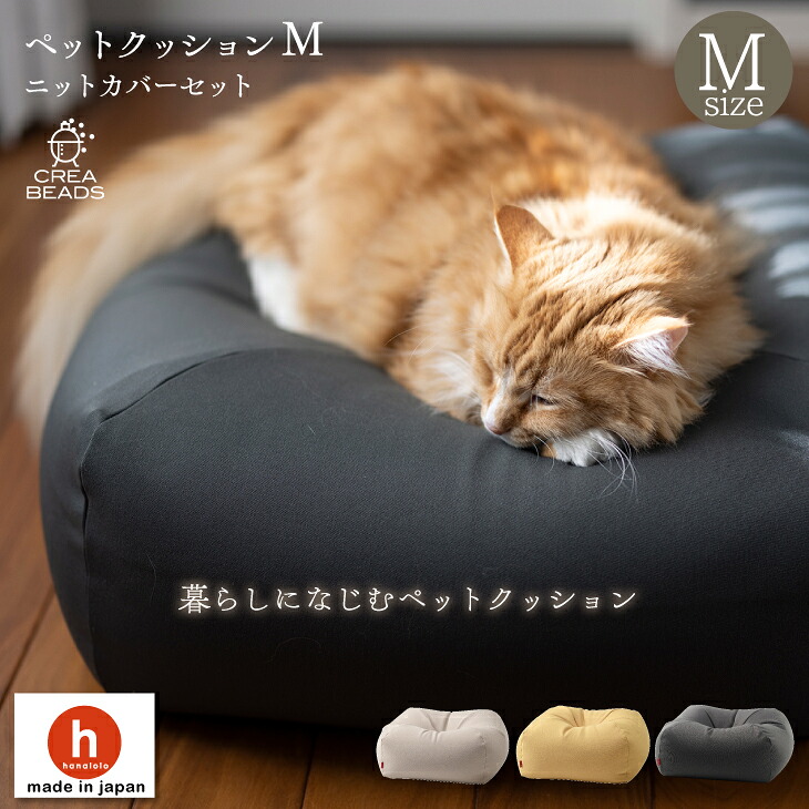 最安 全品ポイント5倍 猫 クッション ペットベッド Mサイズ カバーセット ネコ ビーズクッション 猫をダメにするクッション ペットクッション ネコ をダメにするクッション 補充 カバー クレアビーズ 日本製 ハナロロ Toyama Nozai Co Jp