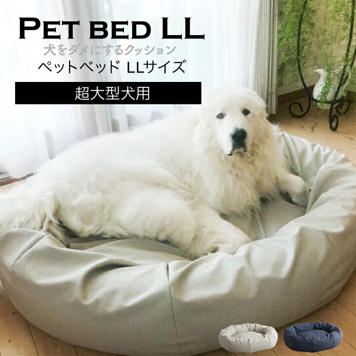 【4/18限定！全品10％OFFｸｰﾎﾟﾝ】ペットベッドLLサイズ 犬 暖かい ビーズクッション 国産合皮レザー 汚れ 超大型犬 わた 犬 ネコ 安心 ビーズ・わた補充可能 カバー 日本製 プレゼント ギフト