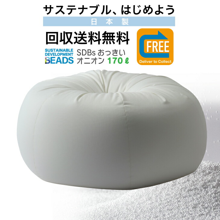 ビーズクッション 本体 回収送料無料 オニオンクッション 170リットル サステナブル 始めよう 家族で SDGs 持続可能な開発目標 SDBs Deliver to Collect おうち時間
