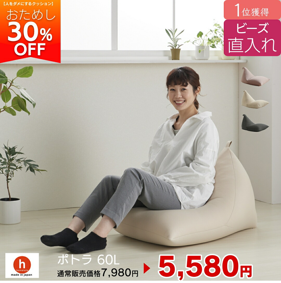 【全品10％CP~4/17】【お試し30%OFF！】ビーズ直入れポトラ60リットル ビーズクッション 　ミニ ソファ 人をダメにするクッション〈商標登録〉クッション 補充 日本製 おしゃれ[2603ss-20]
