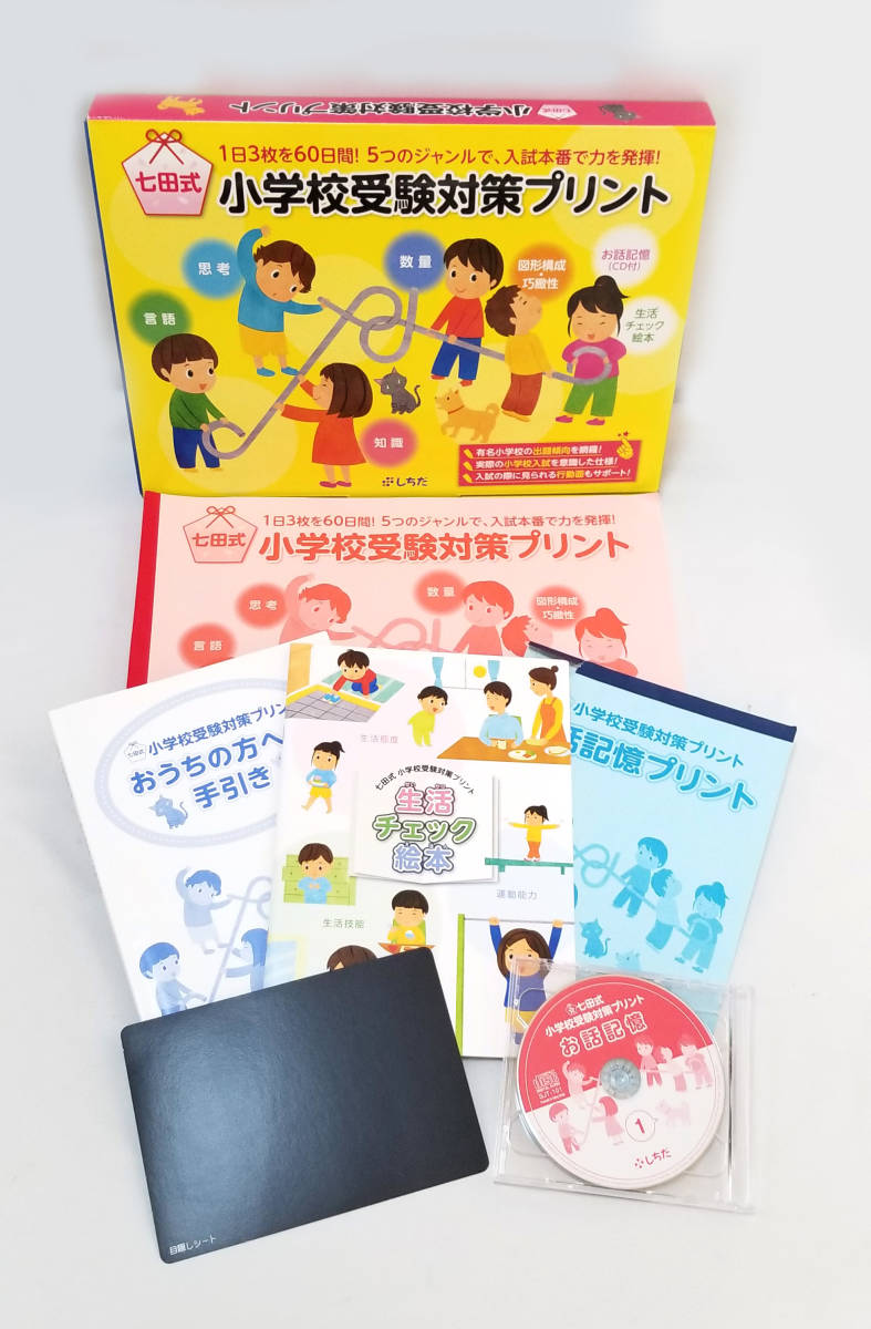 楽天市場 6406 七田式 小学校受験対策プリント しちだ 問題集 1日3枚を60日間 七田 しちだ お受験 小学校受験 中古 ブランディール楽天市場店