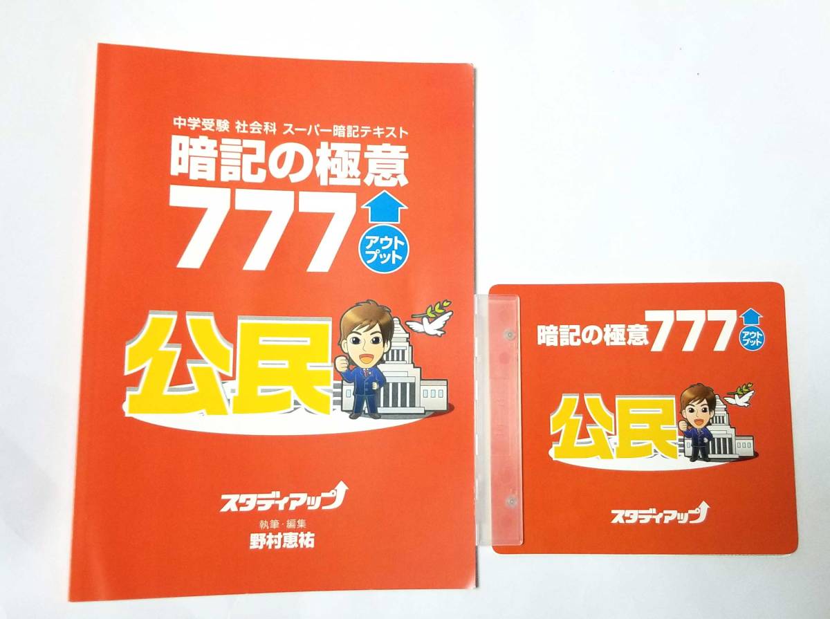 楽天市場 新品同様 中学受験 社会科 スーパー暗記テキスト 暗記の極意 777 アウトプット 公民 スタディアップ 教材 暗記 中古 ブランディール楽天市場店