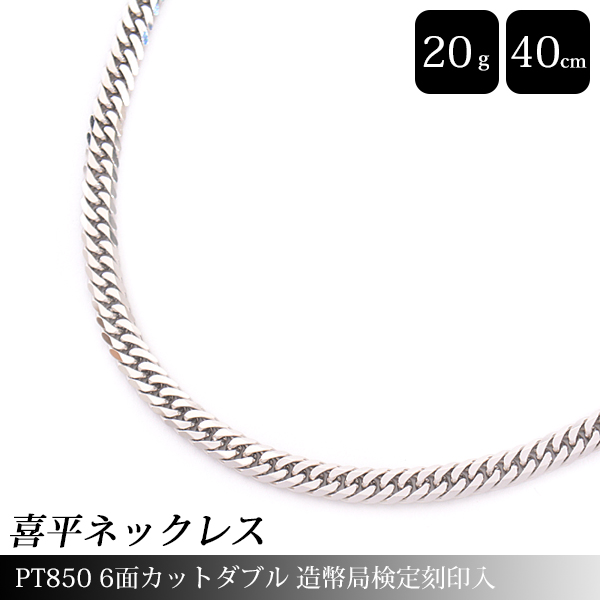 喜平 ネックレス PT850 6面カット ダブル 20g 40cm 造幣局検定刻印入