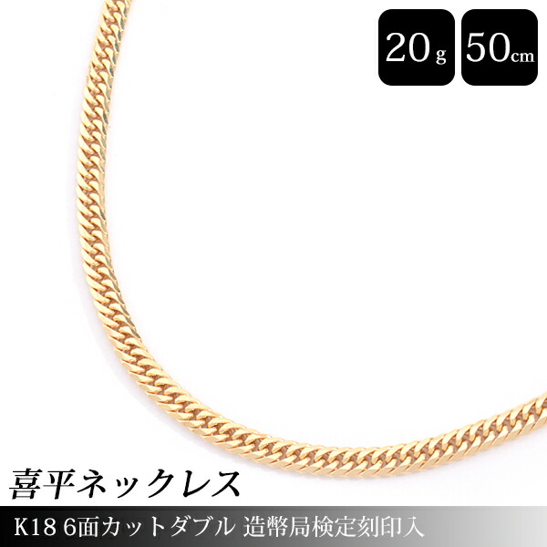 期間限定 1,200円OFFクーポン配布中 喜平 ネックレス K18 6面カット ダブル 20g