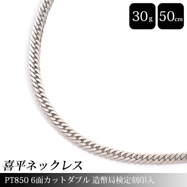 【楽天市場】喜平 ネックレス PT850 6面カット ダブル 100g 50cm 造幣局検定刻印入 メンズ レディース チェーン プラチナ PT 中古  : ＢｒａｎｄＭａｘ