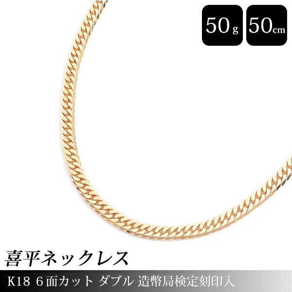 喜平 ネックレス 18金 K18  50cm 50g 6面 ダブル　造幣局刻印 K18 6面 ダブル 50g 50cm ネックレス 造幣局刻印有り[] | 喜平