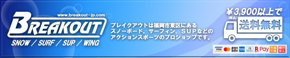 BREAKOUT:スノーボード・サーフィン・SUPの専門ショップ