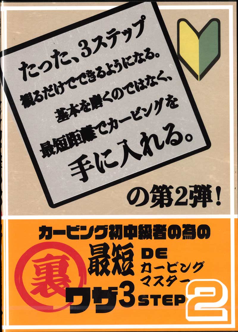 楽天市場】越博＆中本優子 CARVING最新Techniqueトレーニング