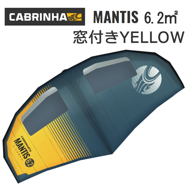 高品質】 2021年モデル CABRINHA WING MANTIS YELLOW 6.2平米 窓付き