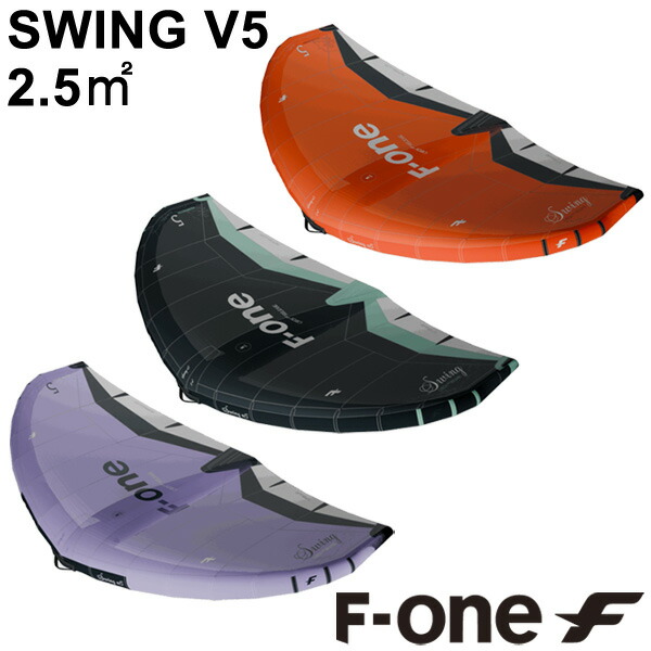 F-ONE エフワン SWINGV5 2.5平米 スウィングブイ5 サーフウイング カイトウイング ウイングサーフィン ウイングフォイル