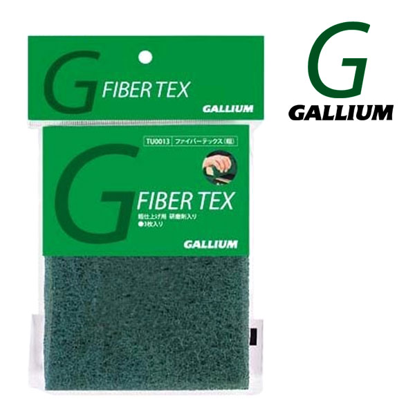 即出荷 GALLIUM ガリウム FIBER TEX ファイバーテックス 粗 ２枚入り 粗仕上げ用 研磨剤入り スノーボード WAX ワックス  メール便対応 【98%OFF!】