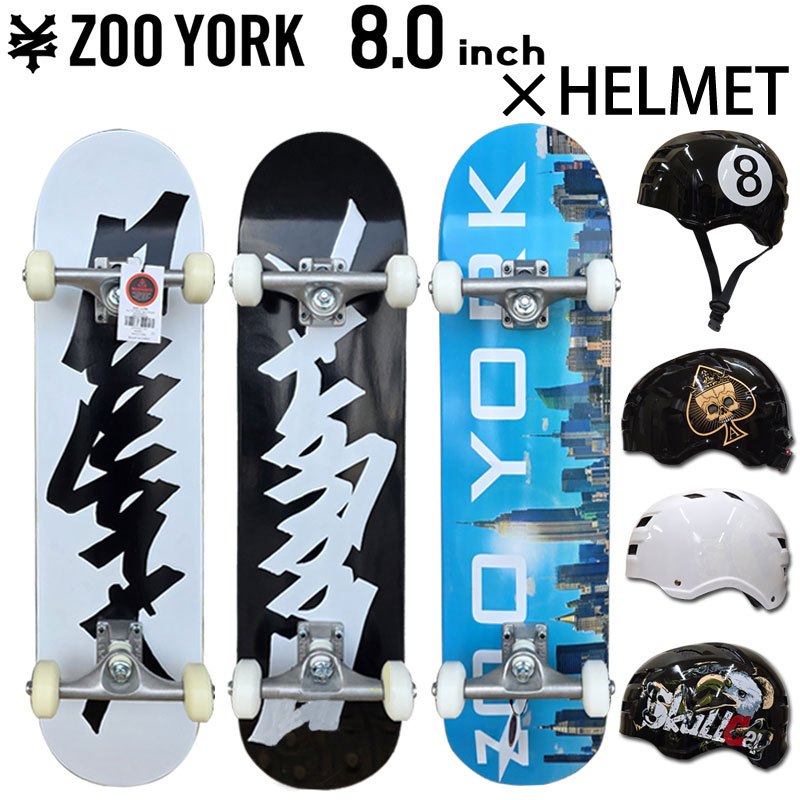 ZOOYORK ズーヨーク 8.0インチ HELMET SET ヘルメットセット スケボー スケートボード コンプリート 完成品 ストリート デッキ セット ユース メンズ レディース