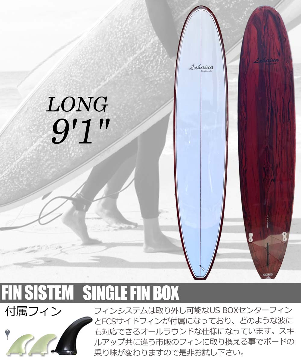 魅力的な サーフボード ラハイナ LAHAINA 9'1 L6 ロングボード ワイン