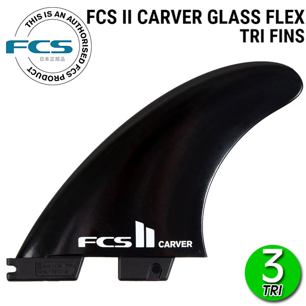 FCS2 CARVER GLASS FLEX TRI FINS BLACK / FCSII エフシーエス2 カーバー トライ サーフボード サーフィン 3枚組 メール便対応