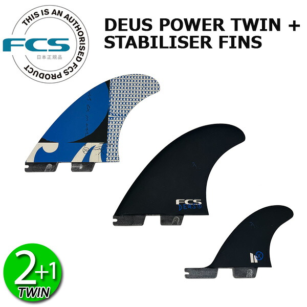 FCS2 DEUS EX MACHINA POWER TWIN + 1 PG RETAIL FINS / デウスエクスマキナ FCSII エフシーエス2 パワーツイン サーフボード サーフィン ショート 3枚組｜BREAKOUT