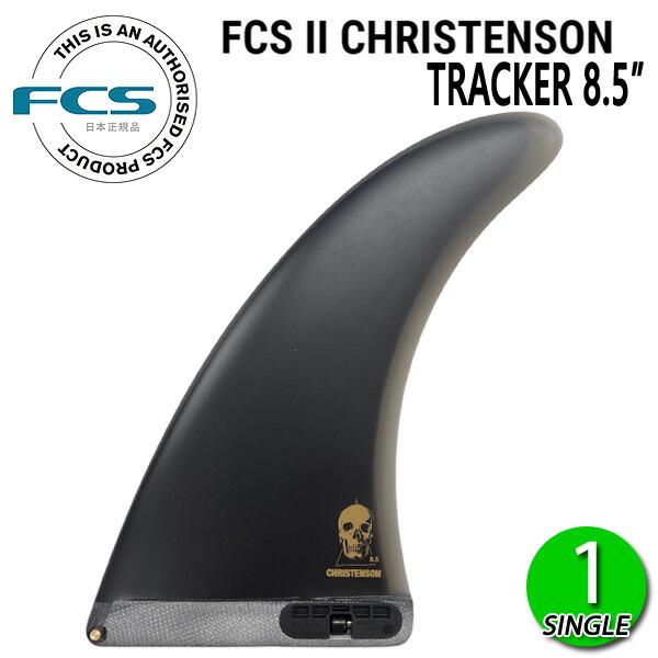 FCS2 CHRISTENSON PERFORMANCE GLASS MID TRACKER 8.5 LONGBOARD FIN / FCSII エフシーエス2 クリステンソン トラッカー ロング サーフボード サーフィン 1枚