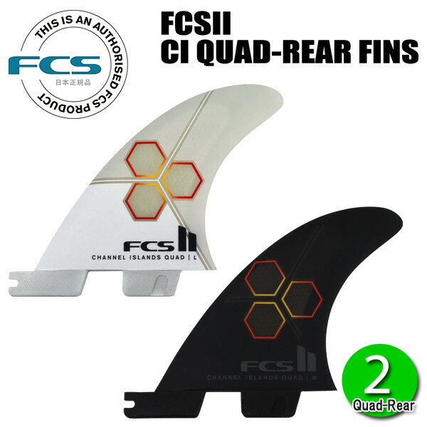 FCS2 CHANNEL ISLANDS UPRIGHT QUAD-REAR FINS/エフシーエス2 チャンネルアイランド アップライト クアッドリア フィン サーフィン サーフボード 2枚組