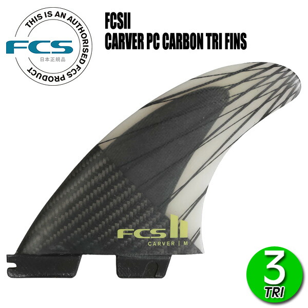 FCS2 CARVER PC CARBON TRI FINS/ FCSII エフシーエス2 カーバー パフォーマンスコア カーボン トライ サーフボード サーフィン ショート 3枚組