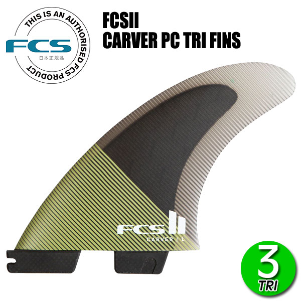 FCS2 CARVER PC TRI FINS/ FCSII エフシーエス2 カーバー パフォーマンスコア トライ サーフボード サーフィン ショート 3枚組