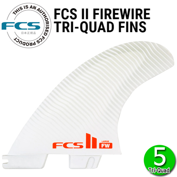 最大73%OFFクーポン FCS2 FW FIREWIRE PERFORMANCE CORE TRI-QUAD FINS