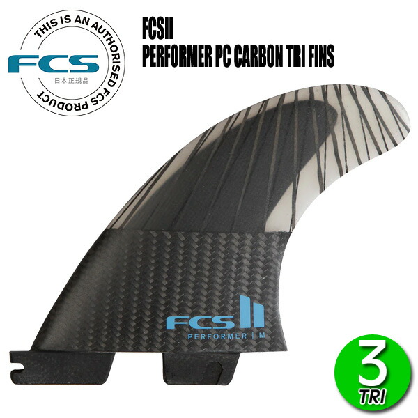 楽天市場】FCS2 PERFORMER PC TRI FINS/ FCSII エフシーエス2