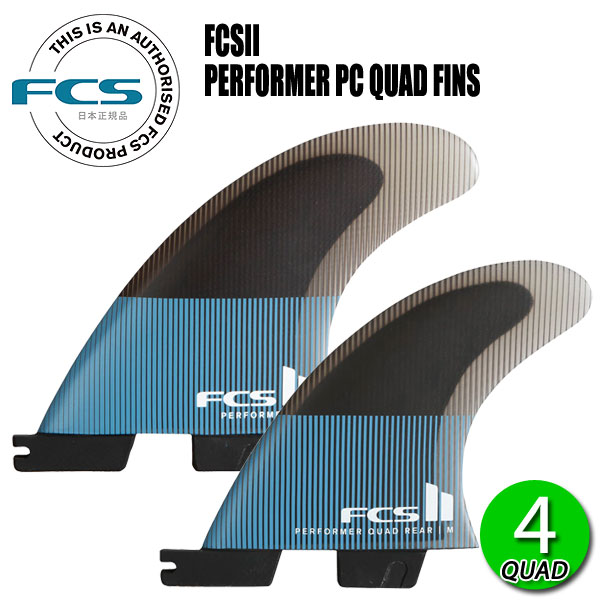 FCS2 PERFORMER PC QUAD FIN/ FCSII エフシーエス2 パフォーマー パフォーマンスコア クアッド サーフボード サーフィン ショート 4枚組