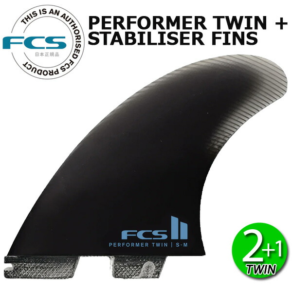 FCS2 PERFORMER TWIN + STABILISER FINS / FCSII エフシーエス2 パフォーマーツイン サーフボード サーフィン ショート 3枚組