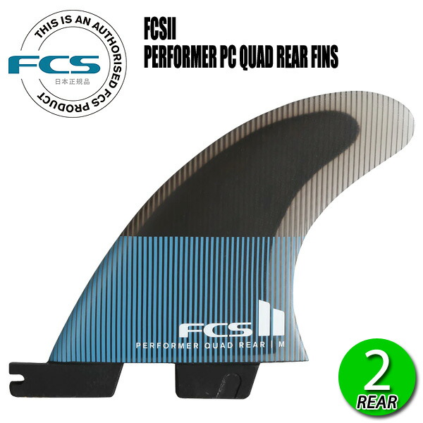 FCS2 PERFORMER PC QUAD REAR FIN/ FCSII エフシーエス2 パフォーマー パフォーマンスコア クアッドリア サーフボード サーフィン ショート 2枚組