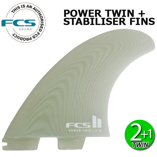 FCS2 POWER TWIN + STABILISER FINS / FCSII エフシーエス2 パワーツイン サーフボード サーフィン ショート 3枚組