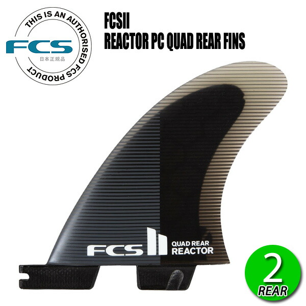 FCS2 REACTOR PC QUAD REAR FINS/ FCSII エフシーエス2 リアクター パフォーマンスコア クアッドリア サーフボード サーフィン ショート 2枚組