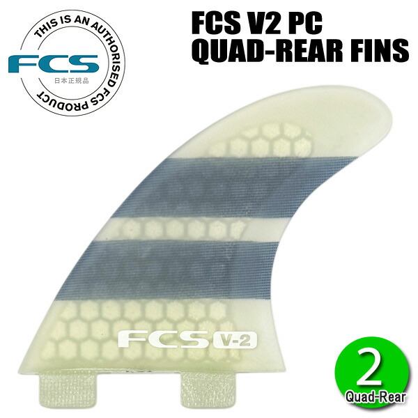 FCS V2 PC QUAD REAR FINS / FCS エフシーエス クアッドリア フィン パフォーマンスコア サーフボード サーフィン 2枚組