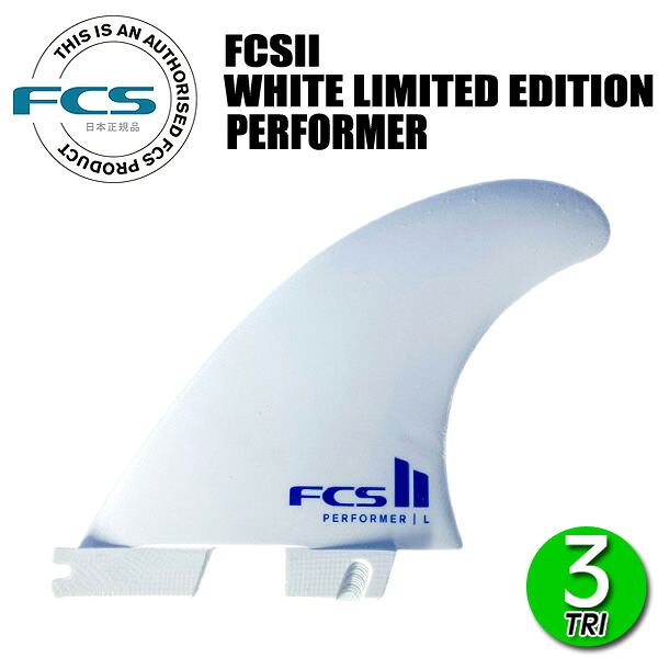 FCS2 PERFORMER PC MEDIUM WHITE EDITION TRI RETAIL FINS / FCSII エフシーエス2 パフォーマー パフォーマンスコア サーフィン フィン 3枚組｜BREAKOUT