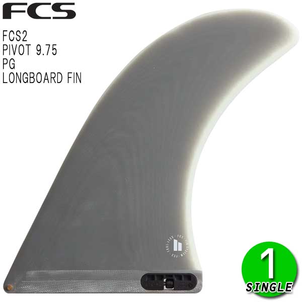 FCS2 PIVOT PG 9.75 LONGBOARD FIN / FCSII エフシーエス2 ピボット ロングボードフィン サーフィン サーフ シングル 1枚|BREAKOUT
