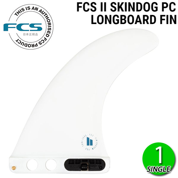 FCS2 SKIN DOG PC 7 LONGBOARD FIN / FCSII エフシーエス2 スキンドッグ ロングボード フィン シングル サーフィン 1枚｜BREAKOUT